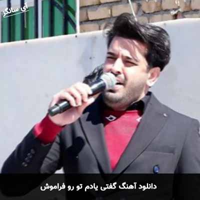 دانلود آهنگ گفتی یادم تو رو فراموش محسن دولت